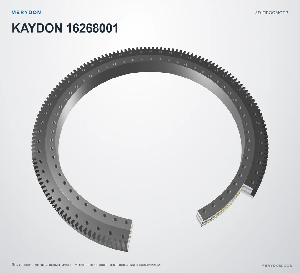 Аналог KAYDON 16268001 от MERYDOM — внутренний вид опорно-поворотного устройства