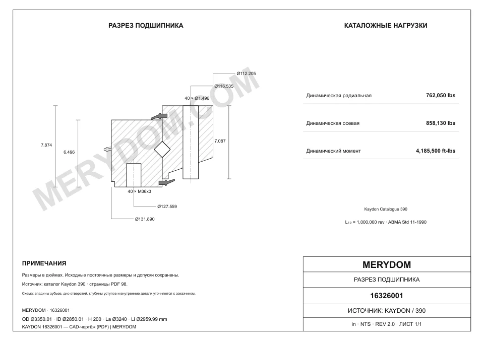CAD-чертёж аналога KAYDON 16326001 от MERYDOM