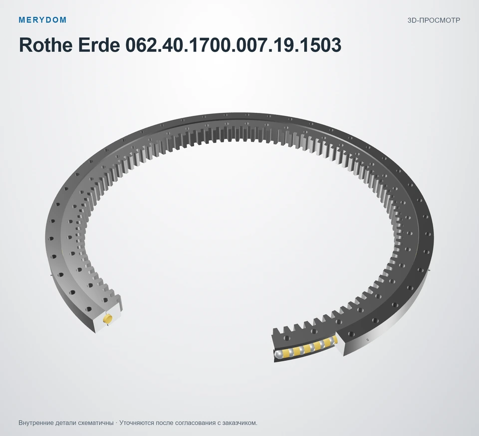 Предварительный просмотр 3D-модели опорно-поворотного устройства MERYDOM для замены Rothe Erde 062.40.1700.007.19.1503.