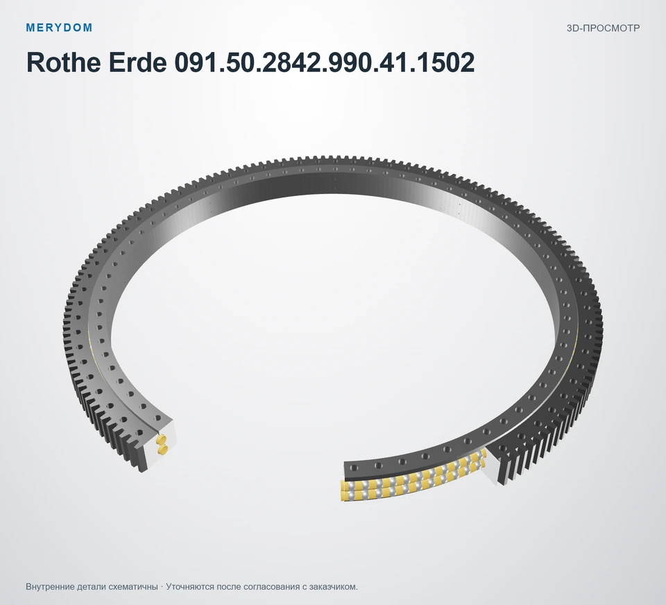 Предварительный просмотр 3D-модели опорно-поворотного устройства MERYDOM для замены Rothe Erde 091.50.2842.990.41.1502.
